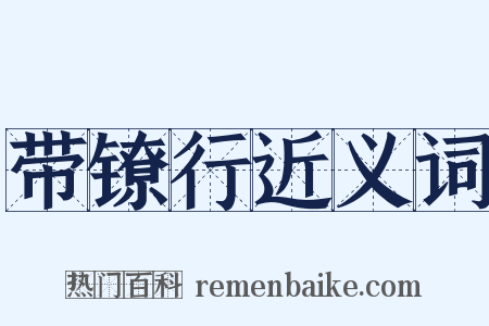 带镣行近义词是什么意思的图片